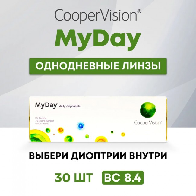 Контактные линзы Cooper Vision, MyDay Daily Disposable, 30 штук / 8.4 / (однодневные, прозрачные)